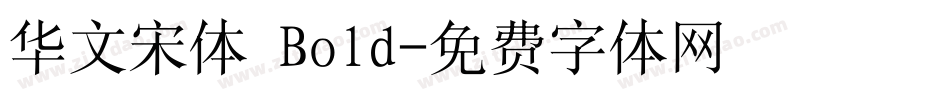 华文宋体 Bold字体转换